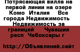 Потрясающая вилла на первой линии на озере Комо (Италия) - Все города Недвижимость » Недвижимость за границей   . Чувашия респ.,Чебоксары г.